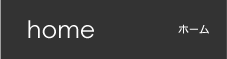 home ホーム