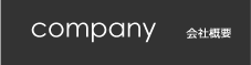 company 会社概要