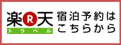 楽天トラベル｜宿泊予約はこちらから