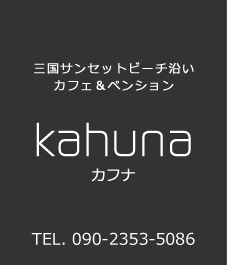 三国サンセットビーチ沿いカフェ＆ペンション kahuna（カフナ）
