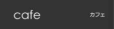 cafe カフェ