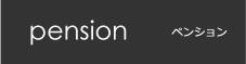 pension ペンション